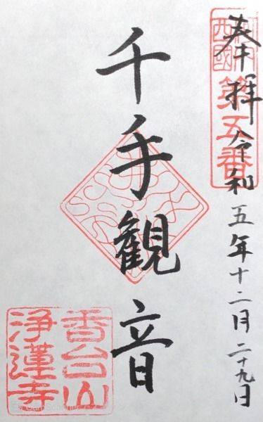 浄蓮寺,大阪府枚方市禁野本町1-6-12