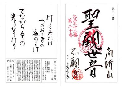 角折山 正観寺,御朱印,ふくちゃん