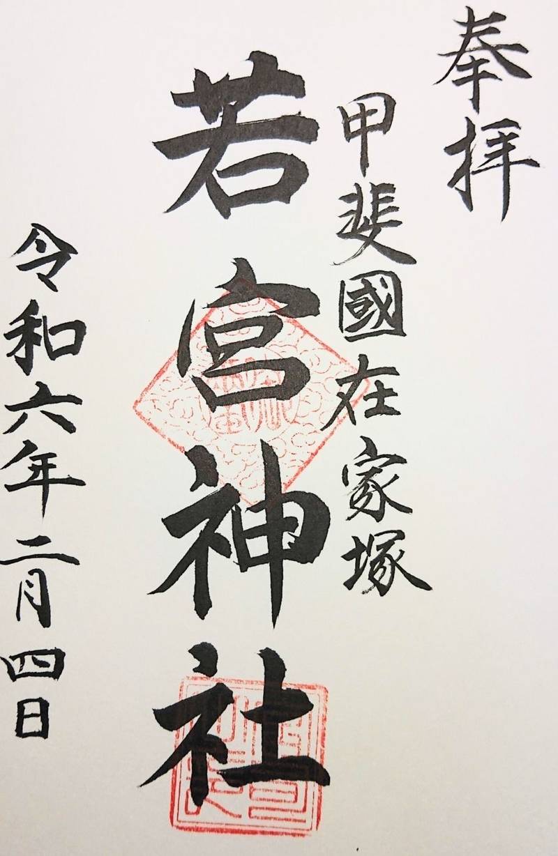 若宮神社,山梨県南アルプス市在家塚１６７６