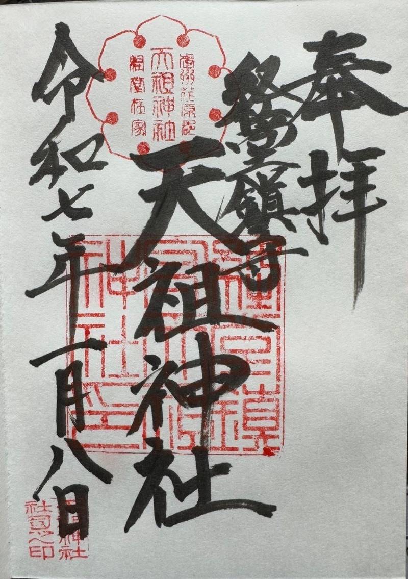 経堂天祖神社,東京都世田谷区経堂4丁目-33-2