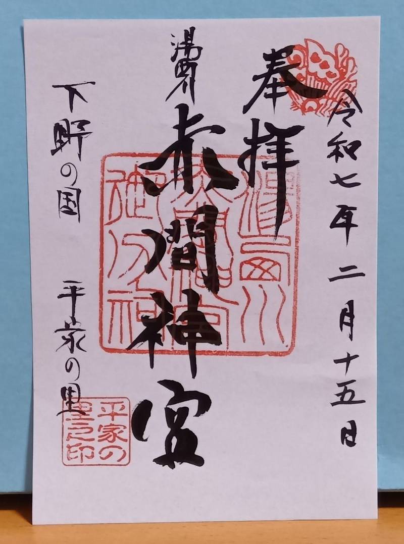 湯西川赤間神宮,栃木県日光市湯西川１０４２