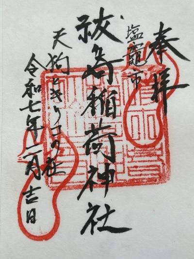 祓ヶ崎稲荷神社,御朱印,こっしー0624