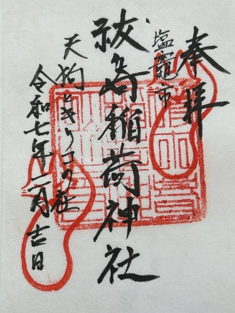 祓ヶ崎稲荷神社,宮城県塩竈市尾島町３−１２