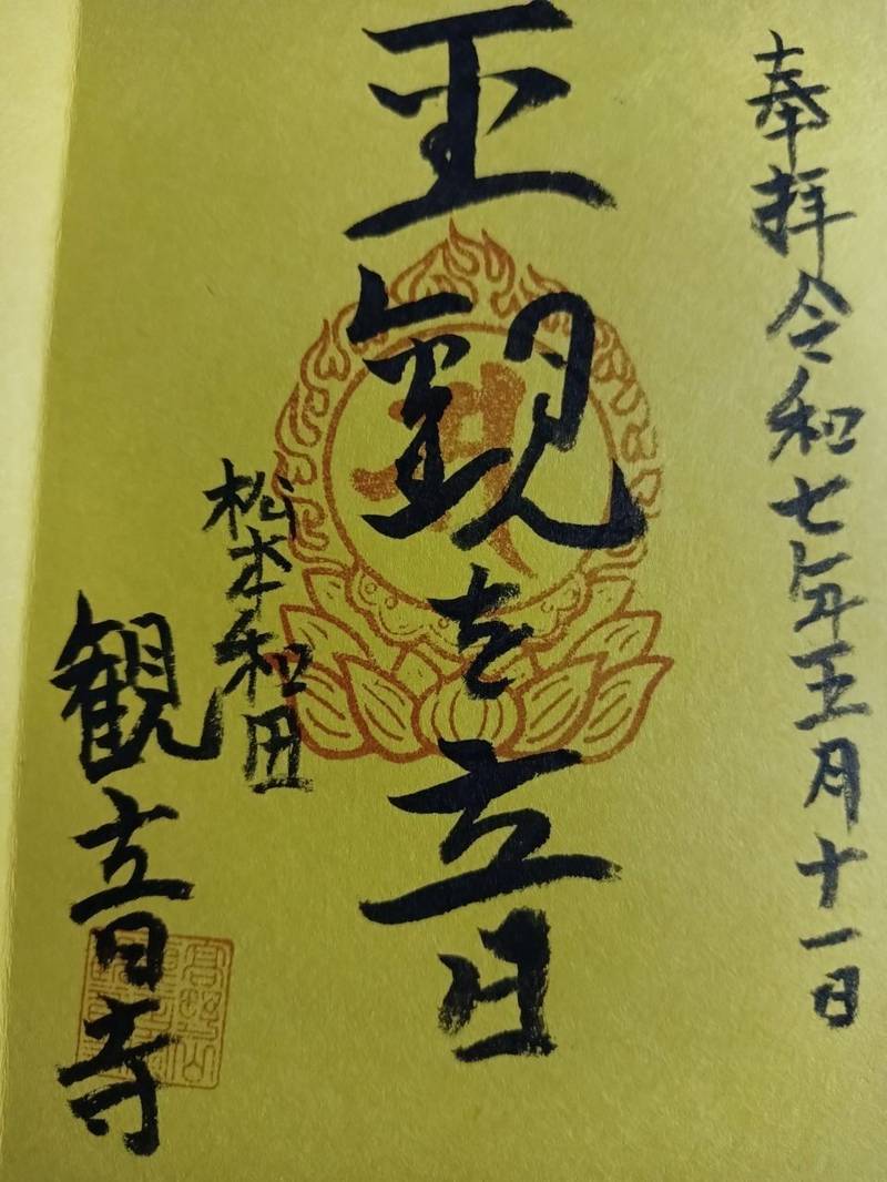 観音寺,長野県松本市和田殿2757