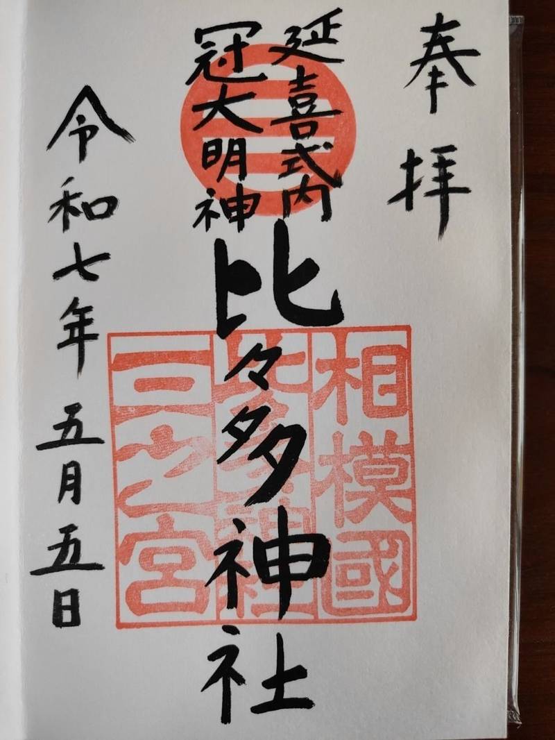 比々多神社,神奈川県伊勢原市三ノ宮1472