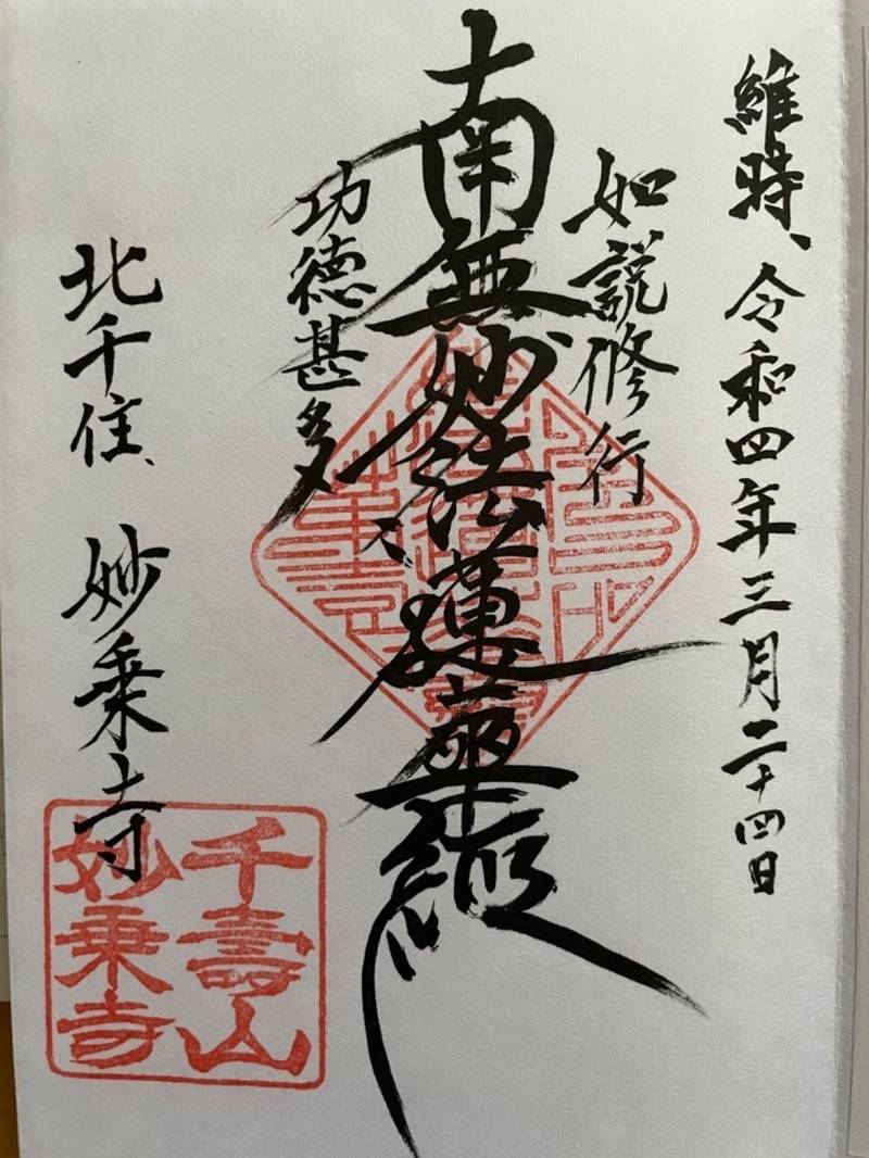 妙乗寺,東京都足立区千住仲町43-12