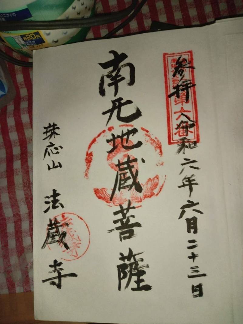 法蔵寺,愛知県あま市中橋郷中43