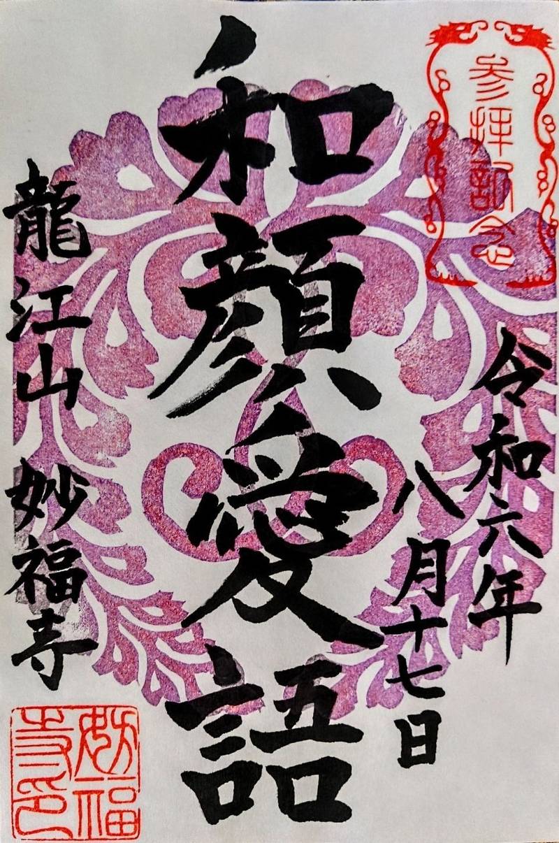妙福寺,福岡県粕屋郡篠栗町中央6丁目30番1号