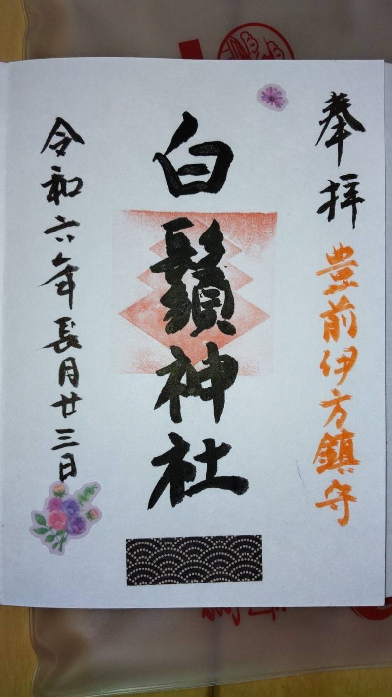 白鬚神社,福岡県田川郡福智町伊方2628