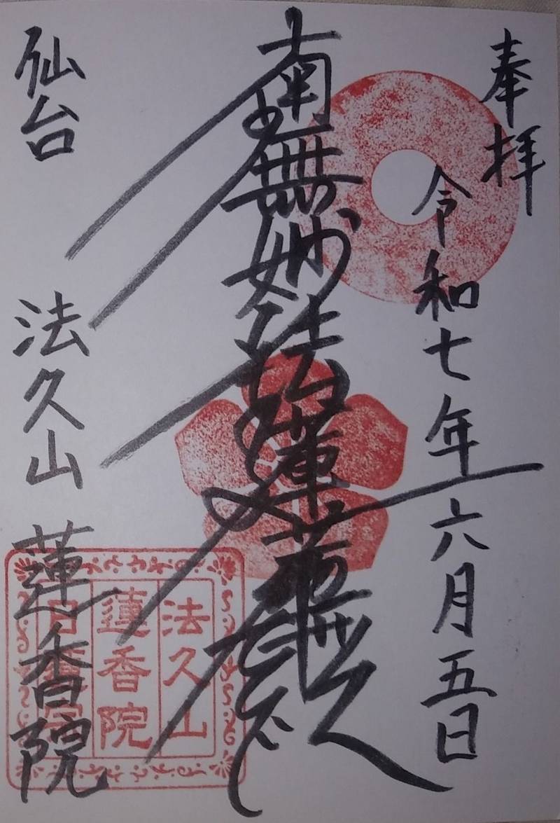 蓮香院,宮城県仙台市宮城野区榴岡4丁目11-15