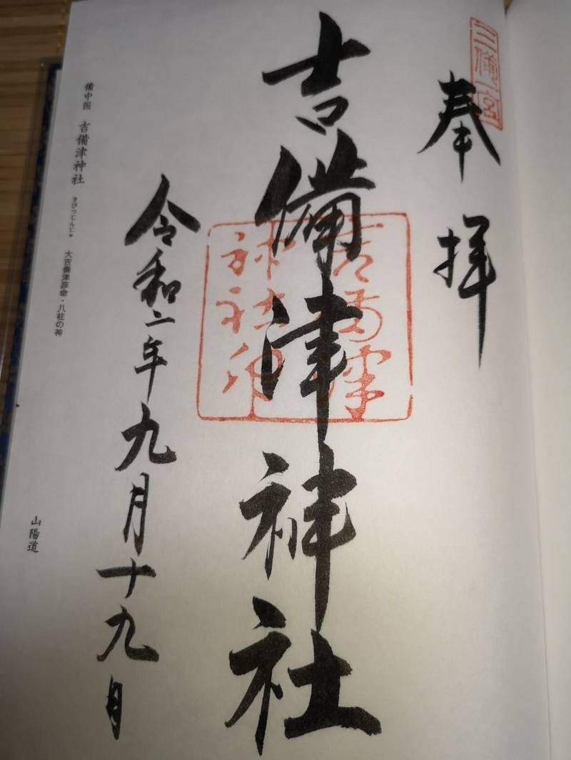 吉備津神社 御朱印 岡山市 岡山県 Omairi おまいり