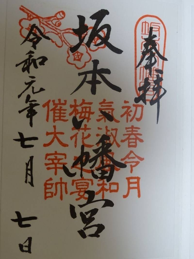 坂本八幡宮 御朱印 太宰府市 福岡県 Omairi おまいり