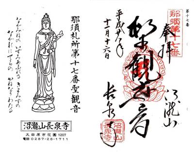長泉寺,御朱印,ふくちゃん