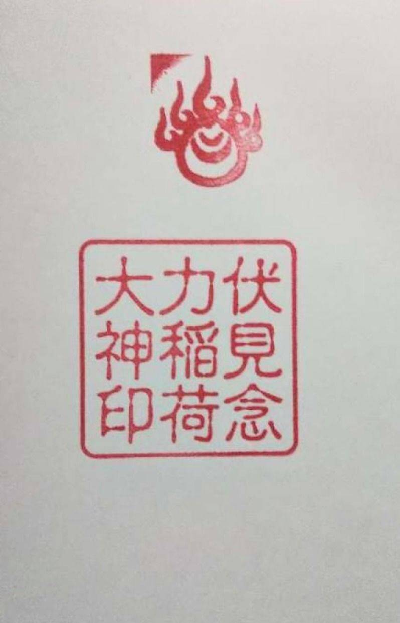 伏見念力稲荷大神,静岡県磐田市大平