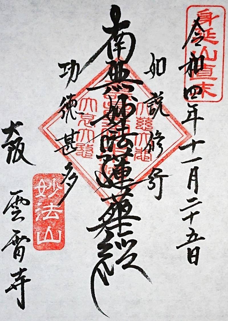 雲雷寺,大阪府大阪市中央区中寺１丁目４−４