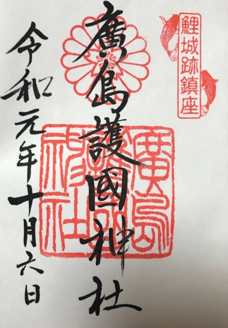 広島護国神社 広島市 広島県 の御朱印 九州に帰る By みんみん Omairi