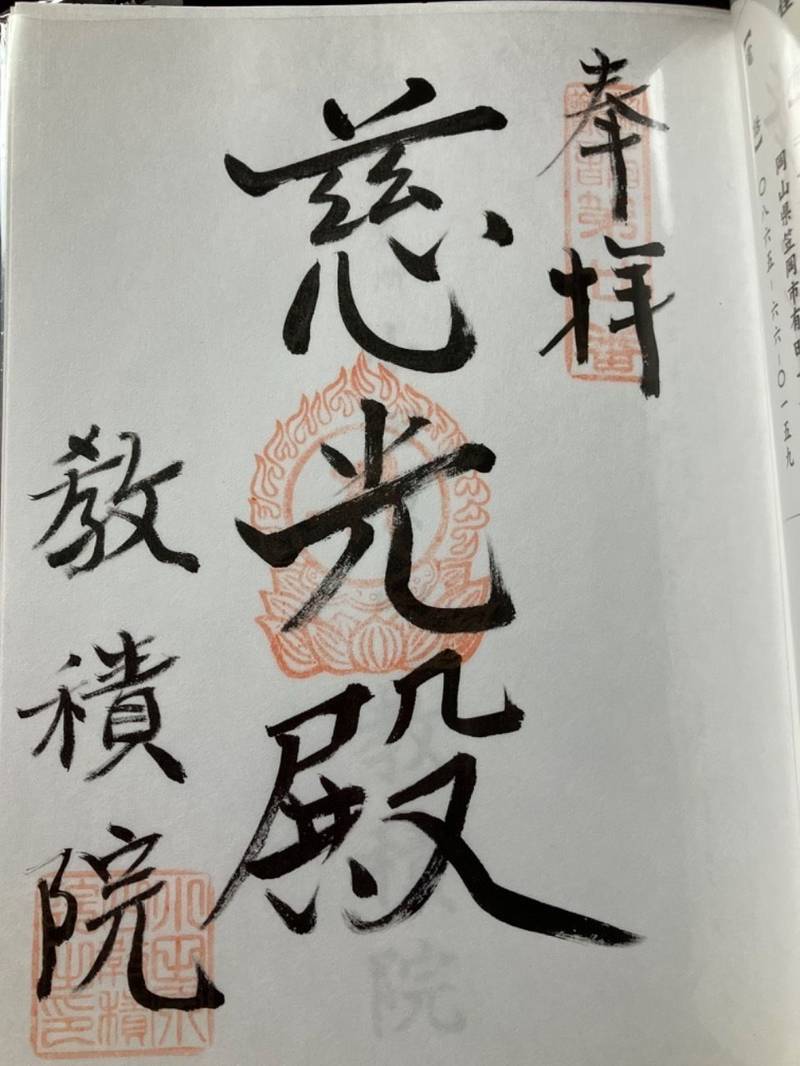 教積院,岡山県笠岡市有田1777