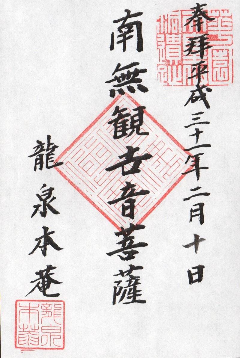龍泉庵    (妙心寺搭頭),京都府京都市右京区花園妙心寺町64