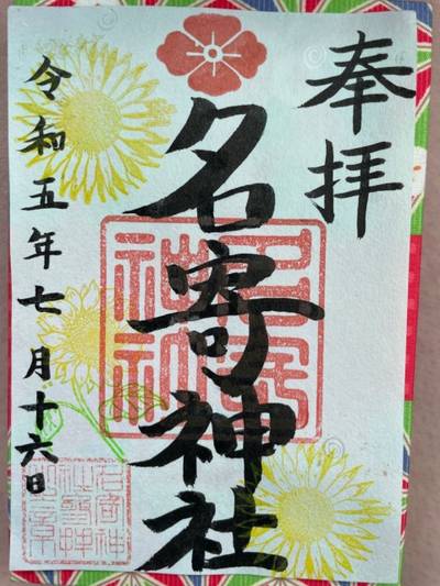 名寄神社,御朱印,yup