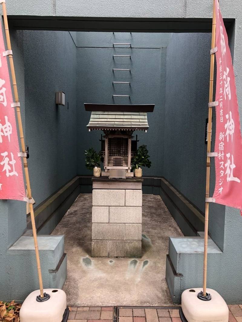 新宿村スタジオ稲荷神社,東京都新宿区北新宿２丁目１