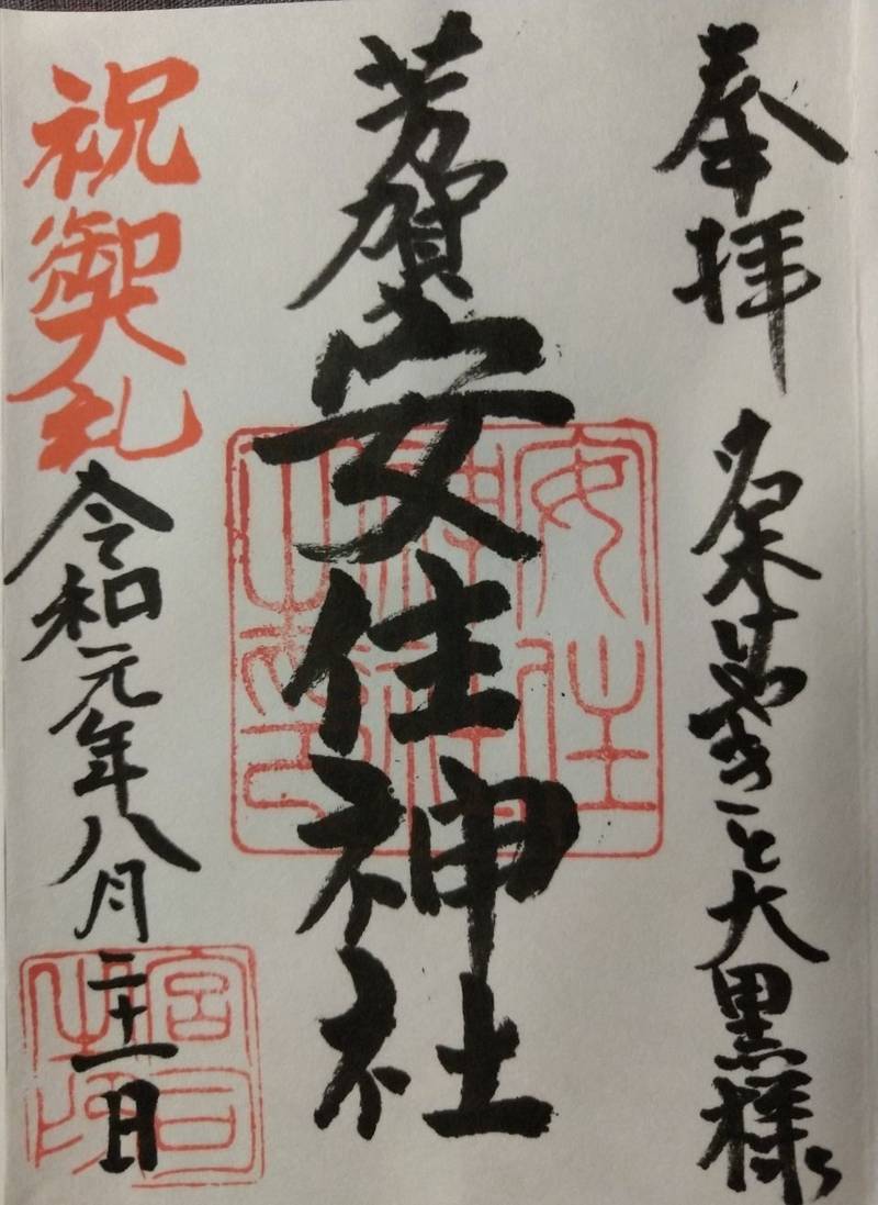 芳賀安住神社 御朱印 芳賀郡芳賀町 栃木県 Omairi おまいり 芳賀安住神社 御朱印 芳賀郡芳賀町 栃木県 Omairi おまいり