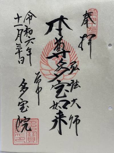 多宝院,御朱印,むぎ茶