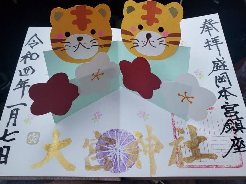 大宮神社 御朱印 盛岡市 岩手県 Omairi おまいり