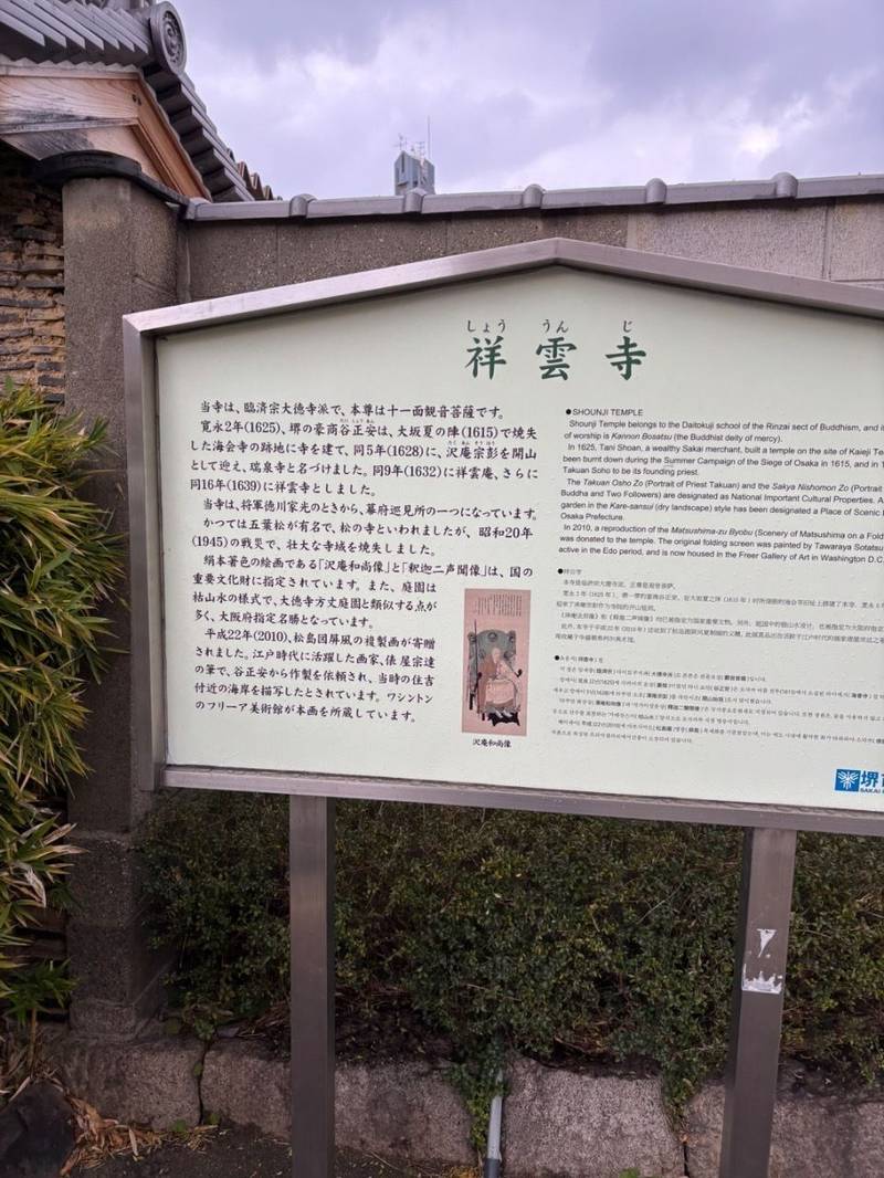 祥雲寺,大阪府堺市堺区大町東4-2-7