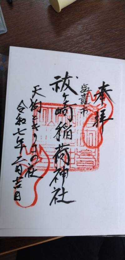 祓ヶ崎稲荷神社,御朱印,ツ503号