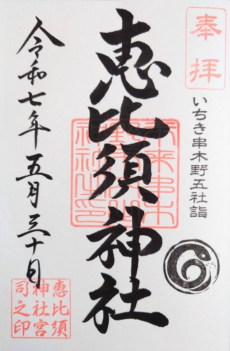 恵比須神社,鹿児島県いちき串木野市西浜町20