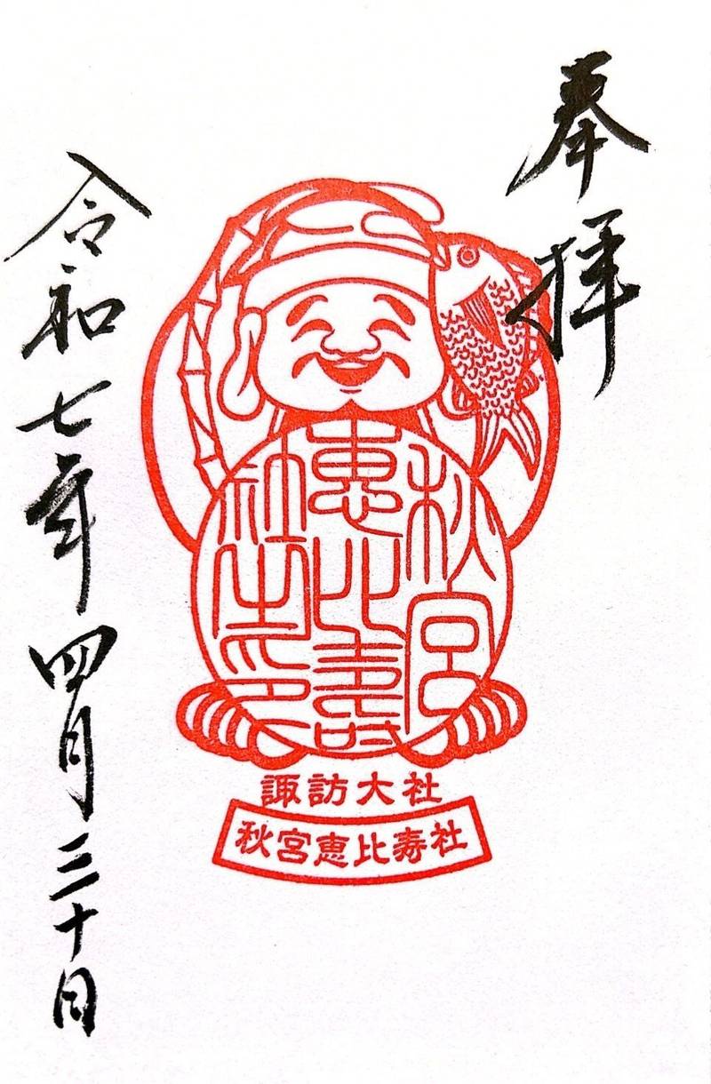 秋宮恵比寿社,長野県諏訪郡下諏訪町木の下5791