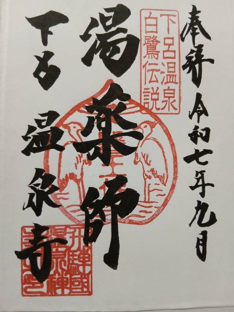 温泉寺,岐阜県下呂市湯之島680