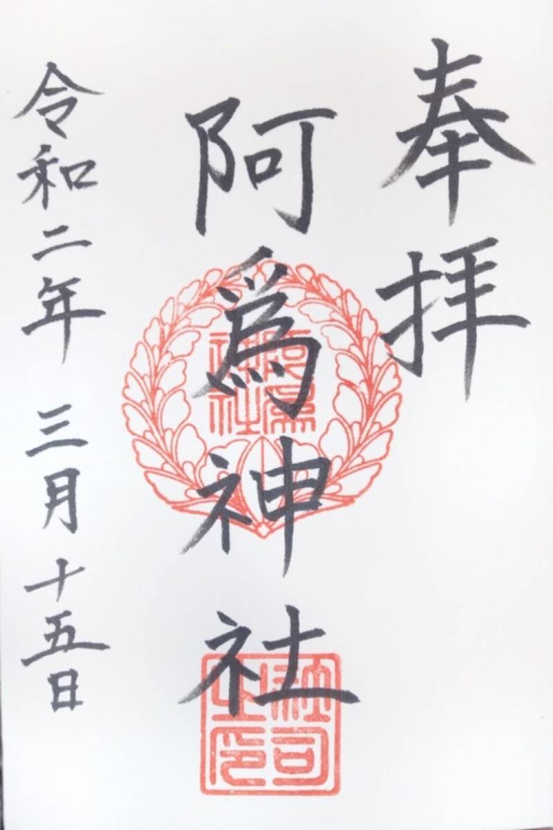 阿為神社,大阪府茨木市安威3丁目17-17