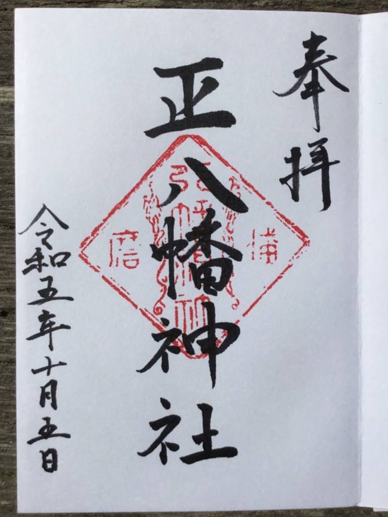 正八幡神社,兵庫県姫路市船津町2989