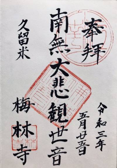 梅林寺