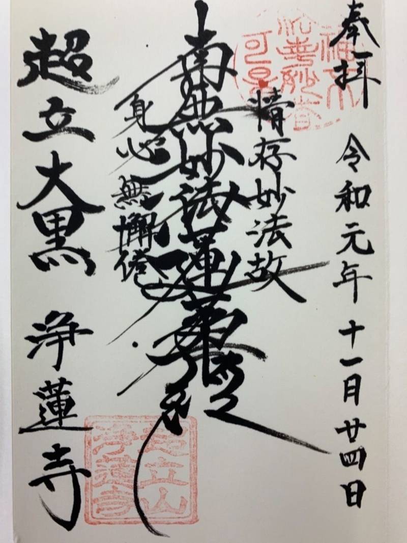 浄蓮寺,愛知県名古屋市東区東桜2-17-44