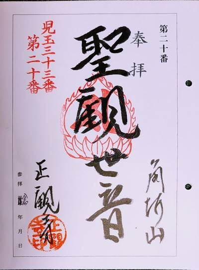 角折山 正観寺,御朱印,なお