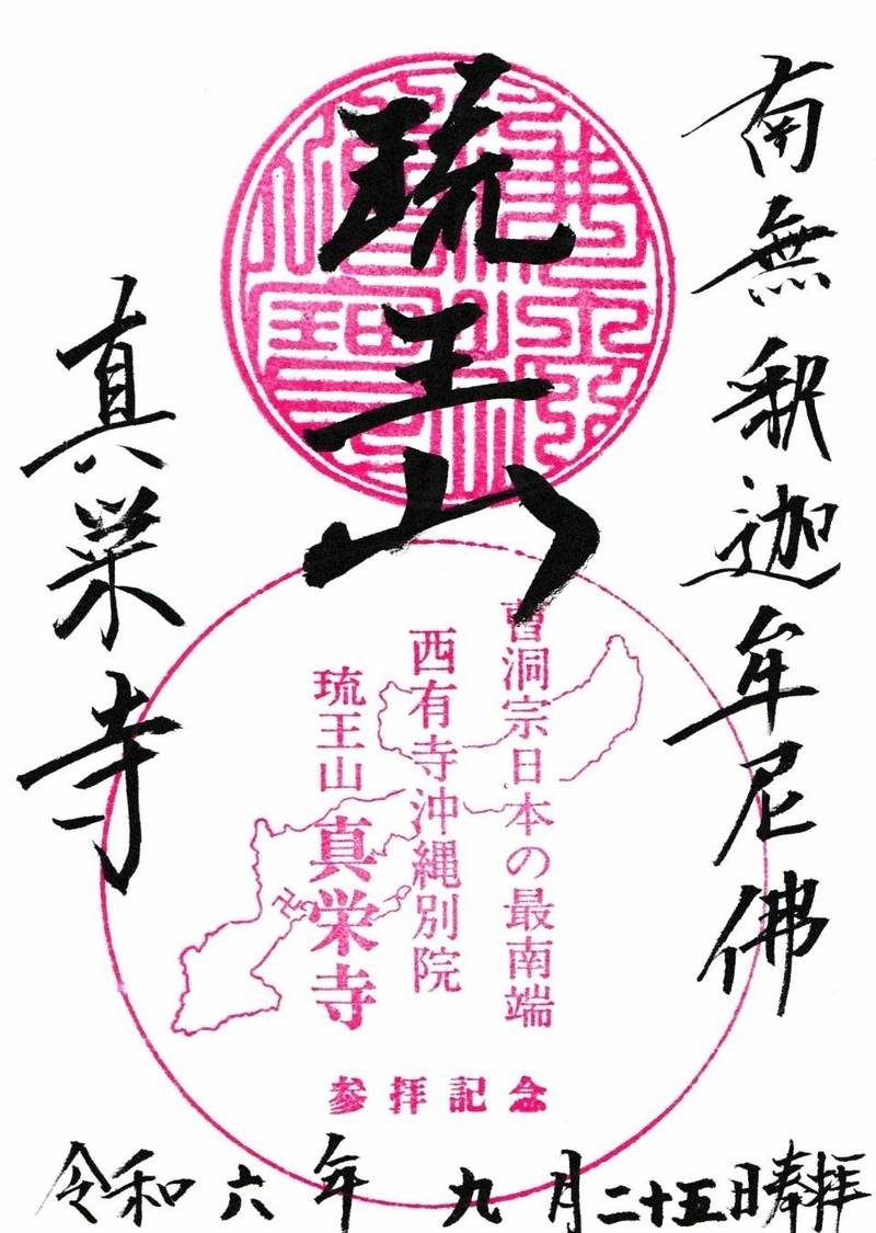 真栄寺,沖縄県うるま市字栄野比1015-2 