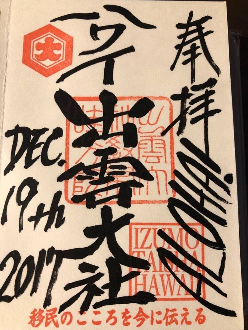 ハワイ出雲大社 御朱印 海外 ハワイ 台湾 Omairi おまいり ハワイ出雲大社 御朱印 海外 ハワイ 台湾 Omairi おまいり