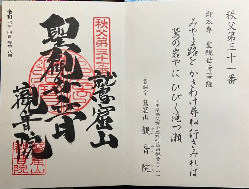 観音院,埼玉県秩父郡小鹿野町飯田観音2211