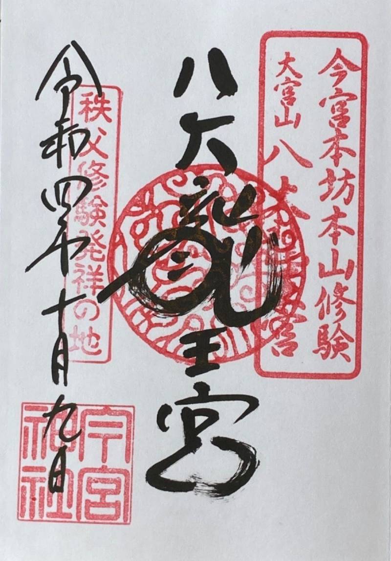 秩父今宮神社 御朱印帳 秩父市/埼玉県 Omairi(おまいり) 秩父今宮神社 御朱印帳 秩父市/埼玉県 Omairi(おまいり)
