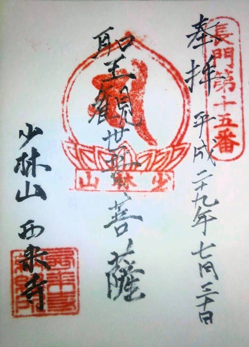 西来寺,山口県萩市大字明木４５２０
