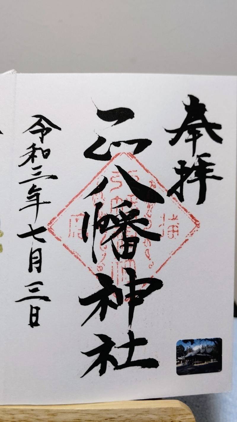 正八幡神社,兵庫県姫路市船津町2989