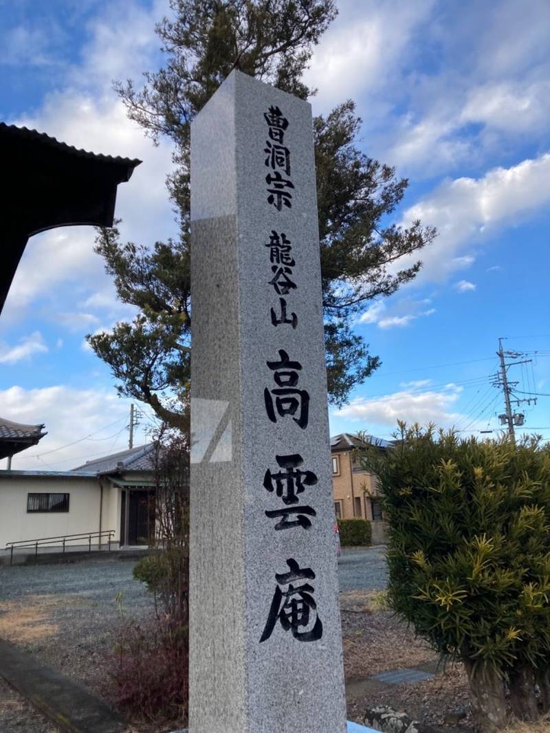 高雲庵,静岡県袋井市深見１００８