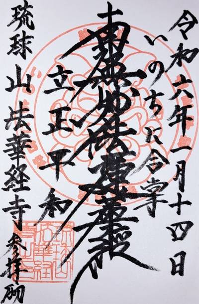 法華経寺,御朱印,ナガシーン
