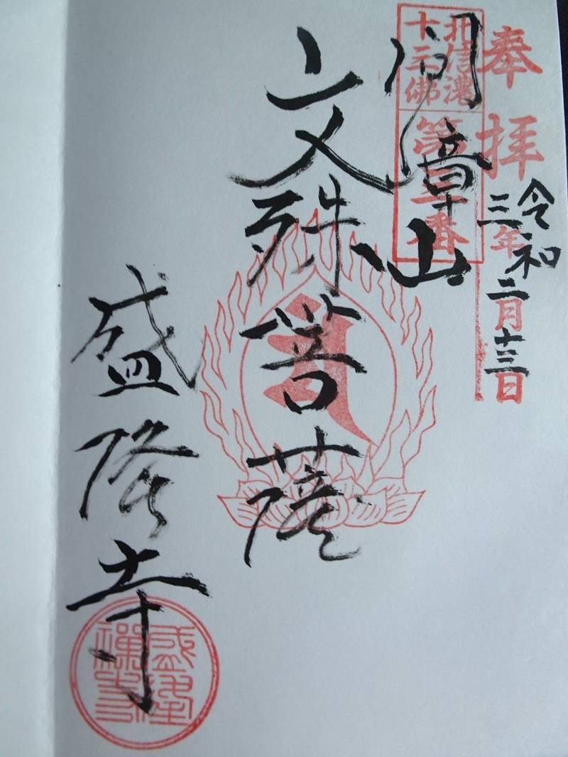 盛隆寺,長野県中野市間山342