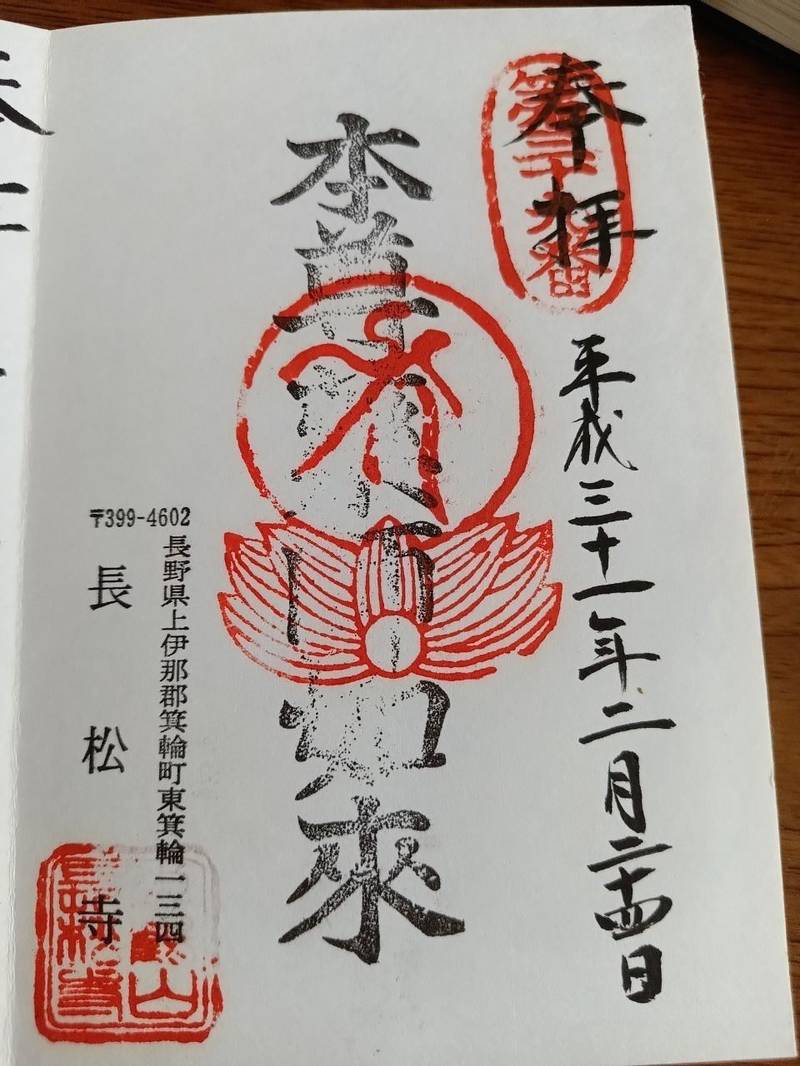 長松寺,長野県上伊那郡箕輪町大字東箕輪長岡134
