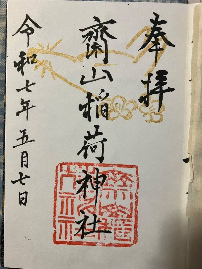 斎山稲荷神社,愛知県名古屋市緑区斎山44