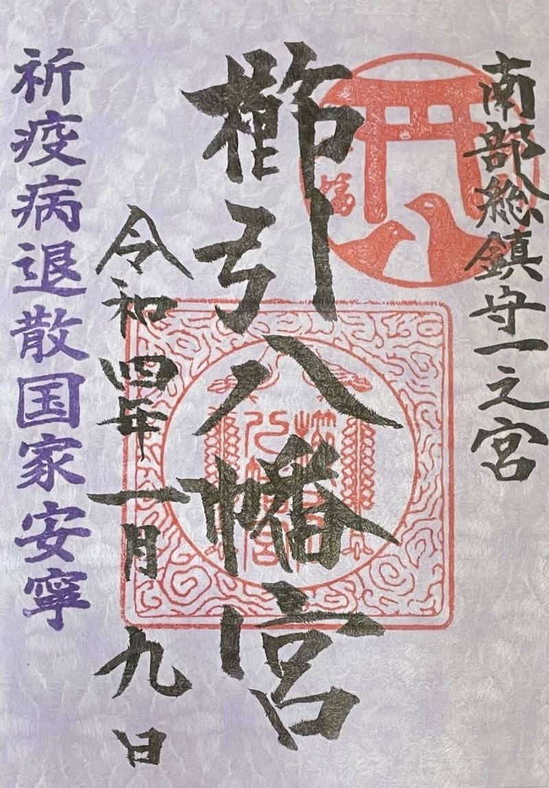 櫛引八幡宮 八戸市/青森県 Omairi(おまいり)