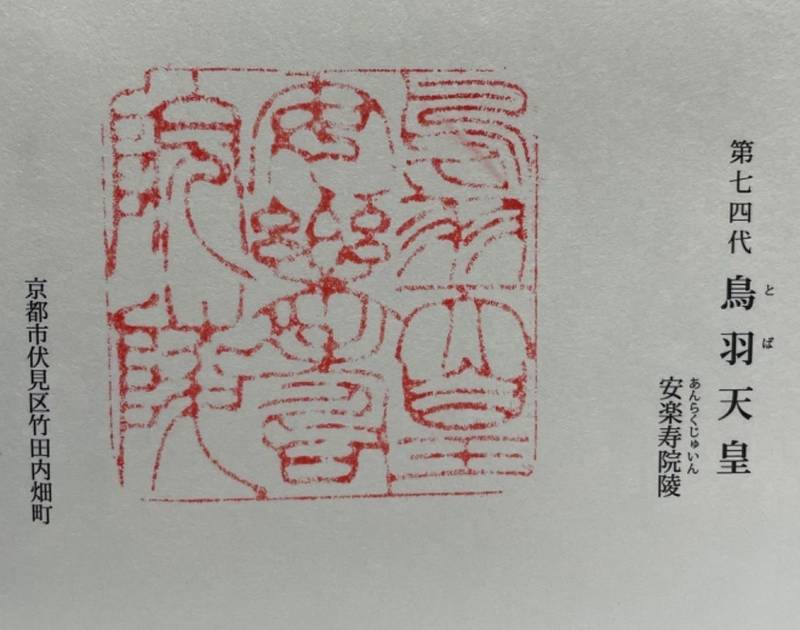 鳥羽天皇安樂壽院陵,京都府京都市伏見区竹田成菩提院町